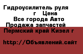 Гидроусилитель руля Infiniti QX56 2012г › Цена ­ 8 000 - Все города Авто » Продажа запчастей   . Пермский край,Кизел г.